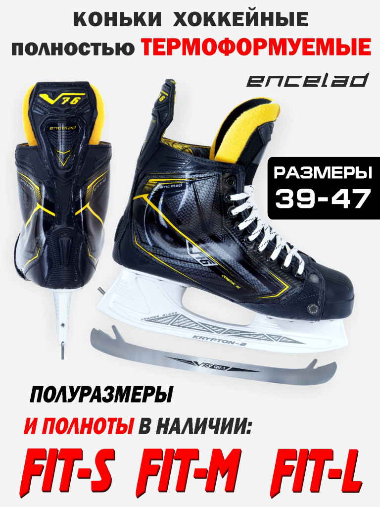 Коньки хоккейные V76 ENCELAD, съемные лезвия, 3 вида полноты, полнота M