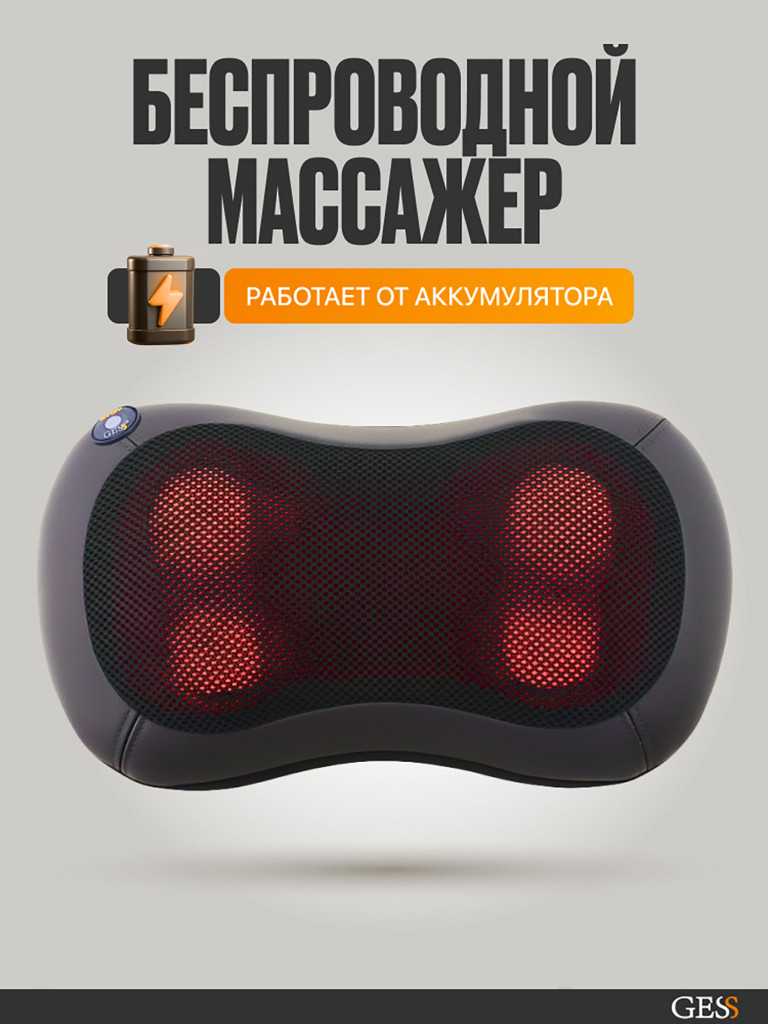 Массажная подушка GESS uShiatsu Plus, беспроводная