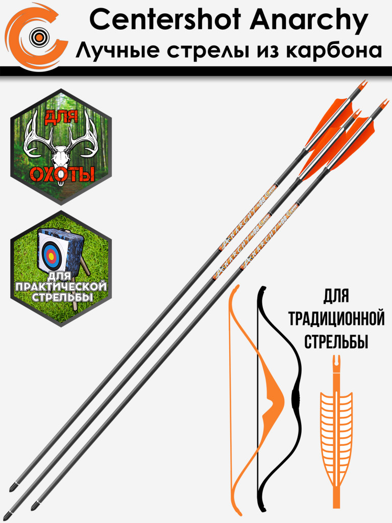 Стрела лучная карбоновая Centershot Anarchy 400 натуральное оперение (6шт.)