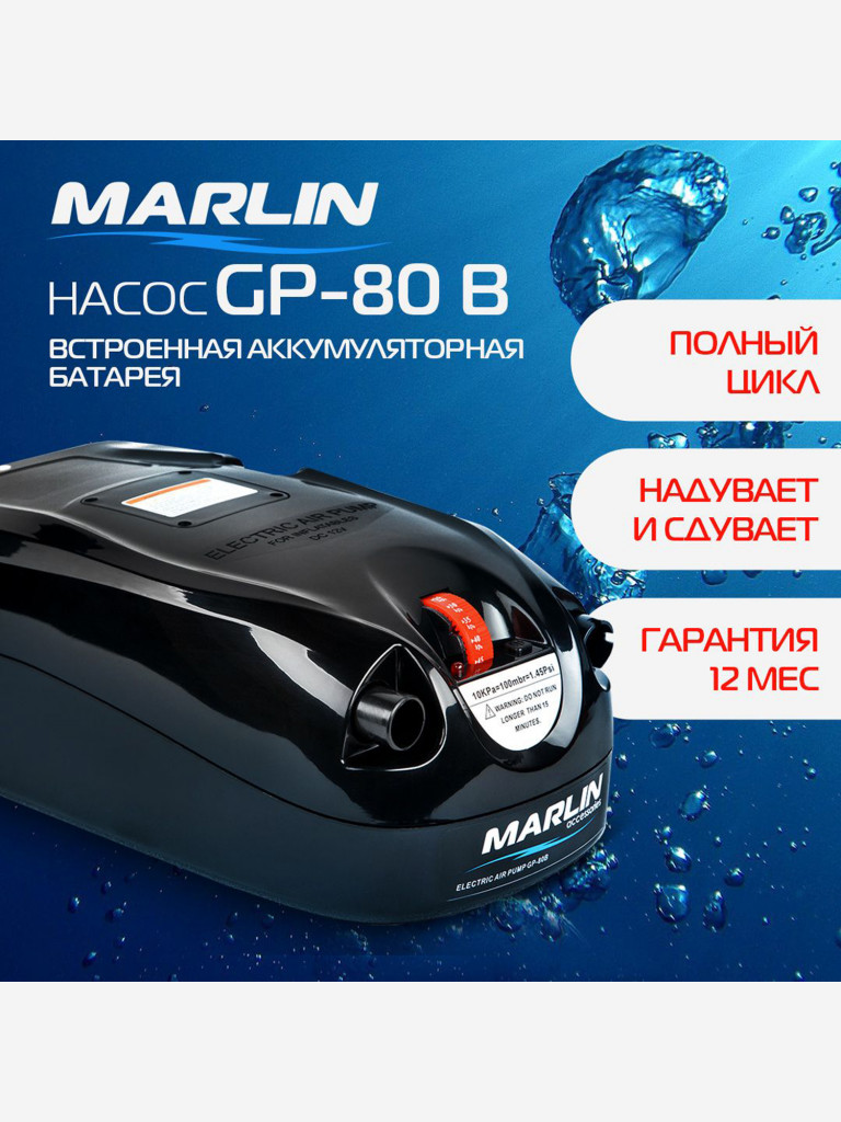 Электрический насос Marlin GP-80 B, насос для лодок пвх, сапбордов, бассейнов, матрасов