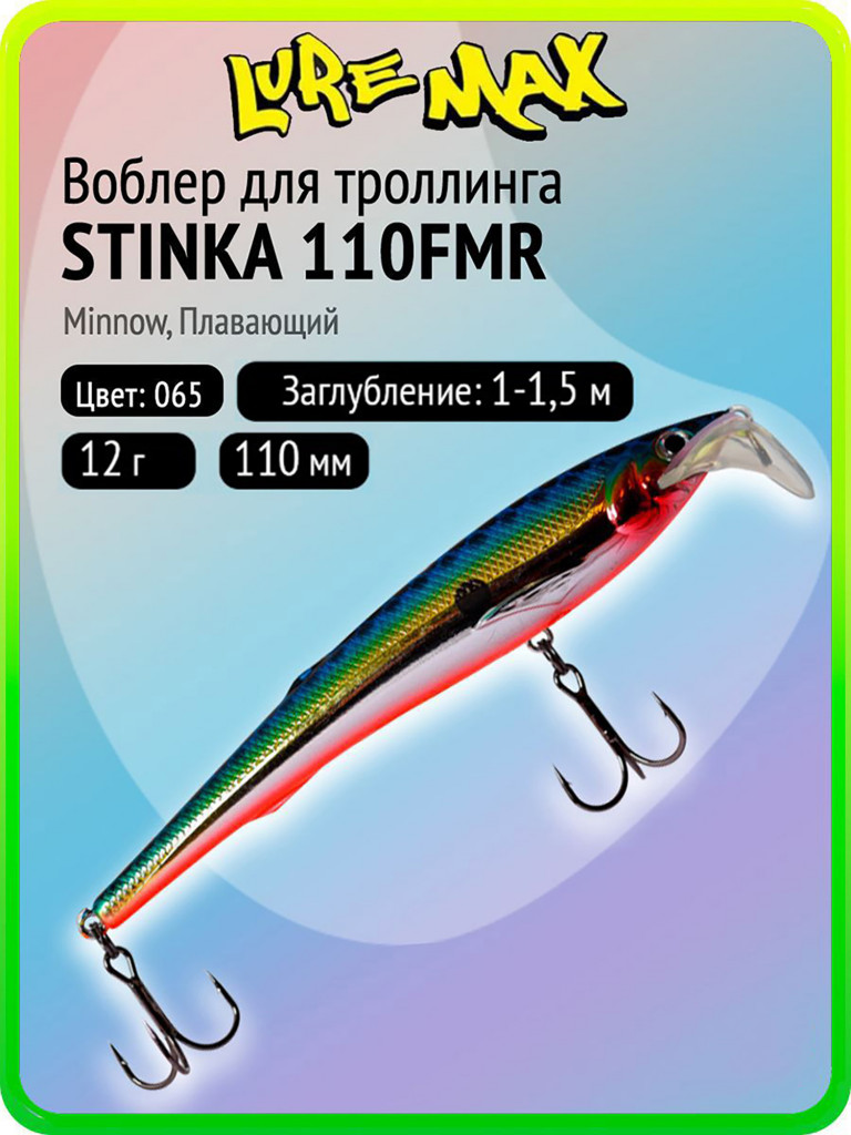 Воблер для рыбалки LureMax STINKA 110FMR-065 12 г, 110 мм, плавающий