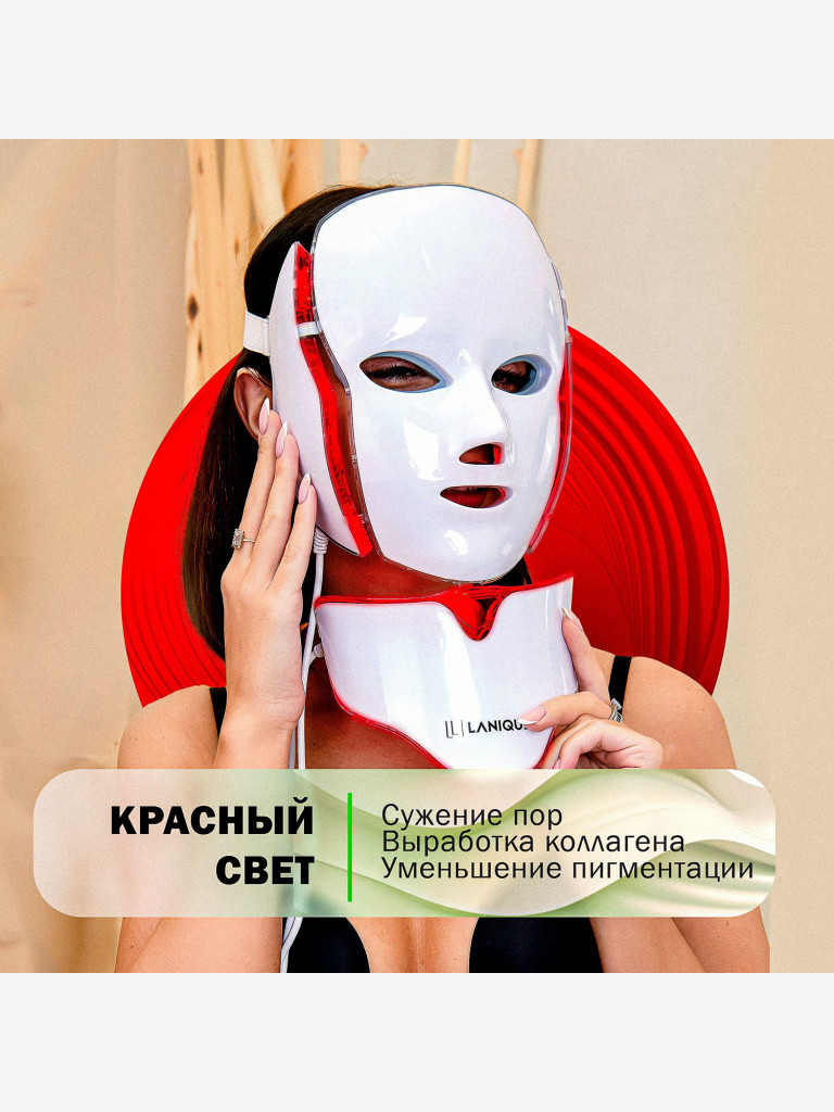 Светодиодная LED маска для лица LANIQUE LQ-10 с микротоками EMS