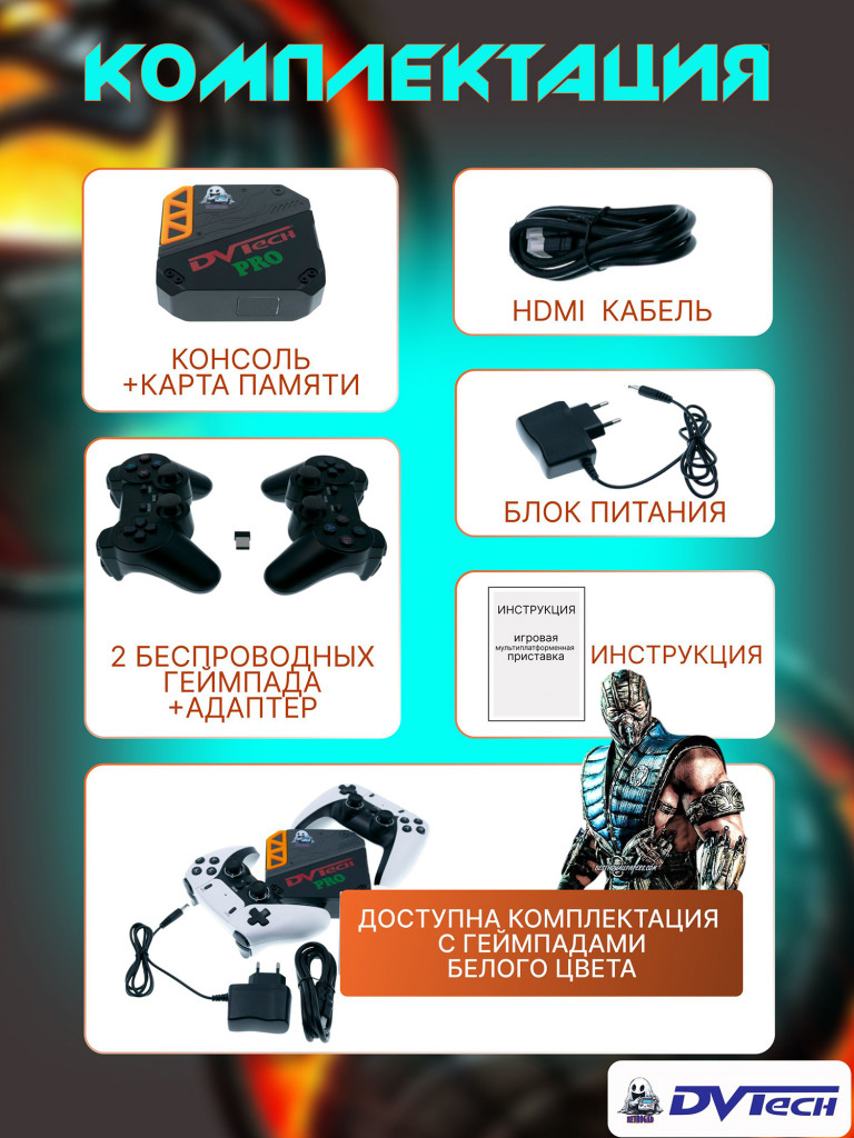 Игровая приставка DVTech PRO