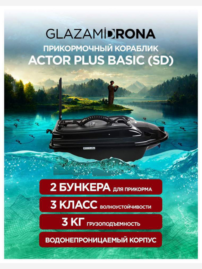 Прикормочный кораблик ACTOR PLUS Basic V2 Black