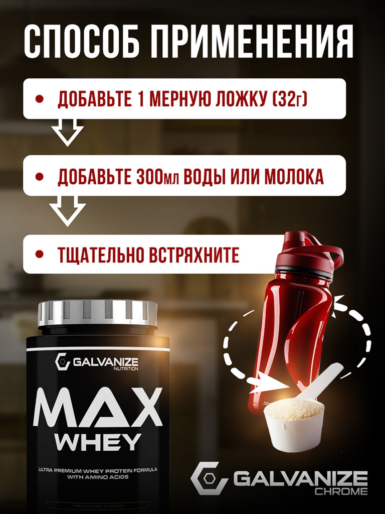 Протеин Galvanize Nutrition Max Whey , 900 г, фисташка