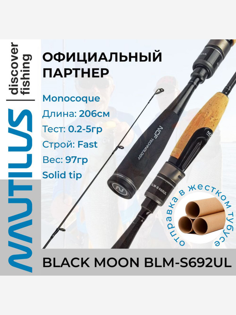 Спиннинг Nautilus BLACK MOON BLM-S692 UL 206см 0.2-5гр