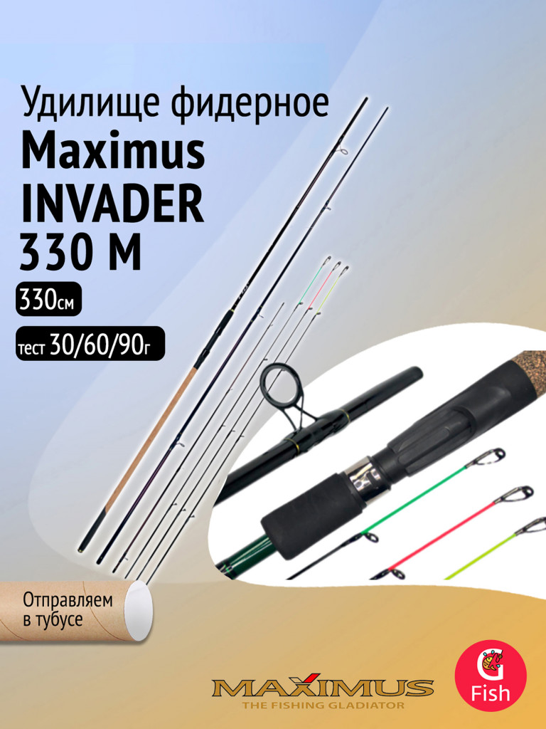 Удилище фидер (фидерное) Maximus INVADER 330 M 3.3 м 30/60/90 гр