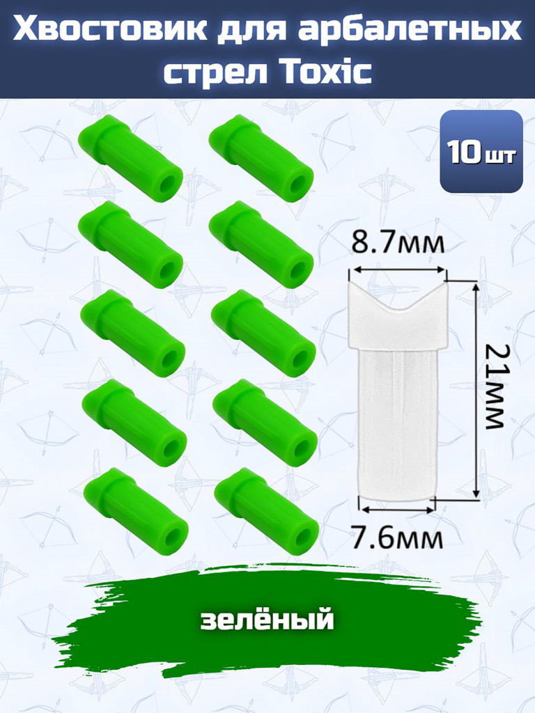 Хвостовик для арбалетных стрел Toxic