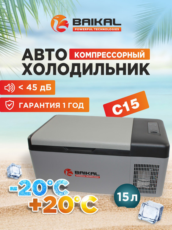 Автохолодильник компрессорный 15л BAIKAL С15