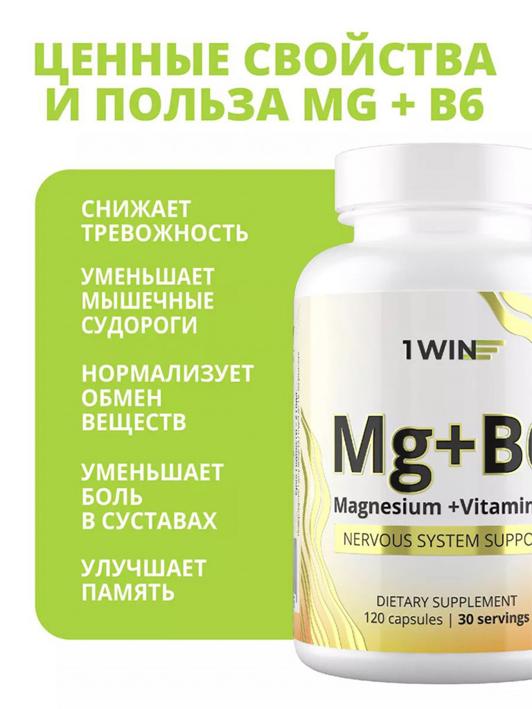 Магний В6 1WIN 120 капсул