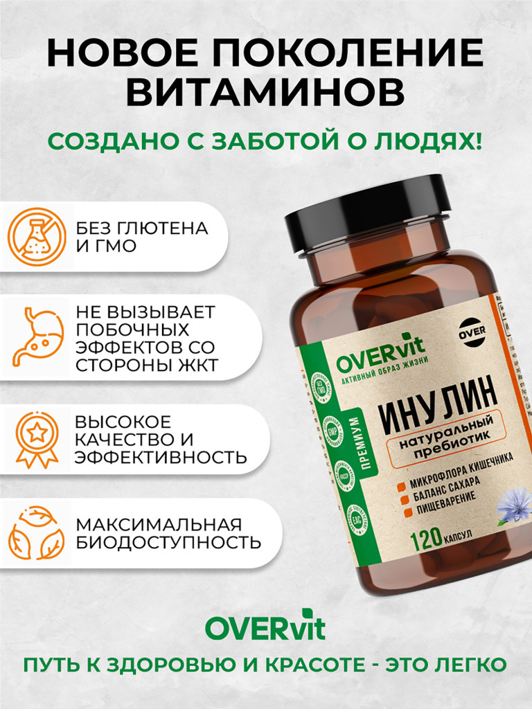 Инулин OVER,120 капсул
