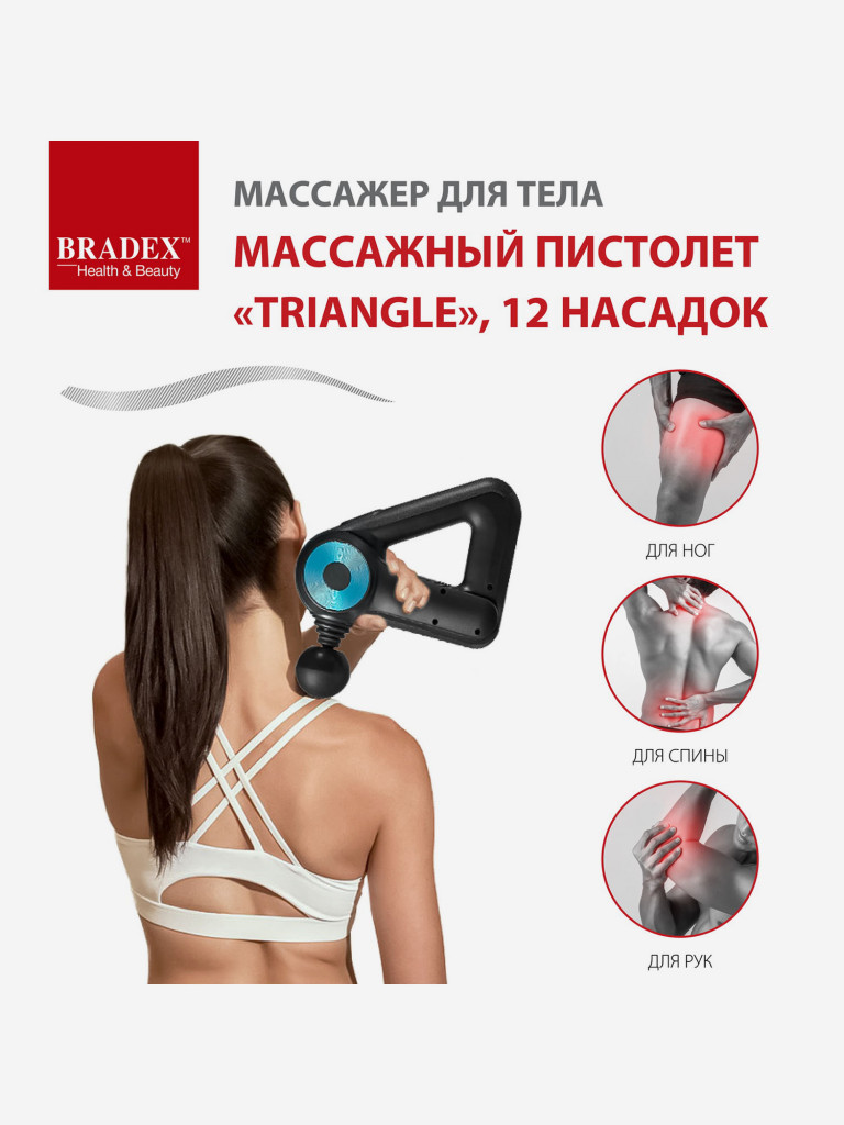 Массажер для тела, Массажный пистолет «TRIANGLE», 12 насадок Bradex