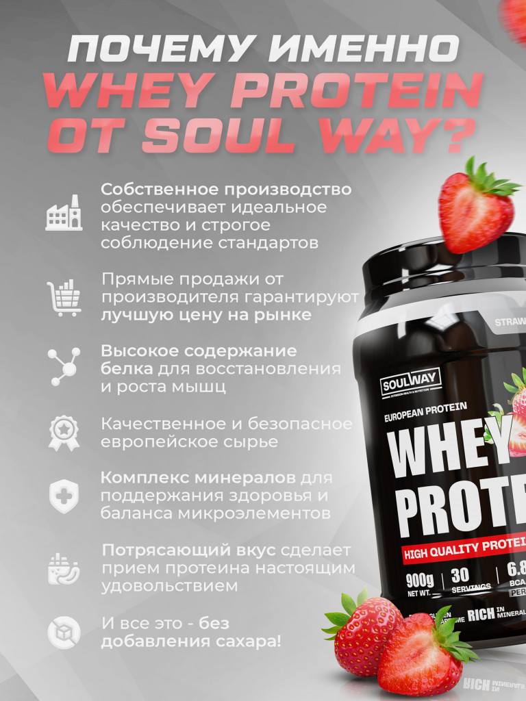 Протеин сывороточный Soul Way, протеин клубничный 900 гр 30 порций