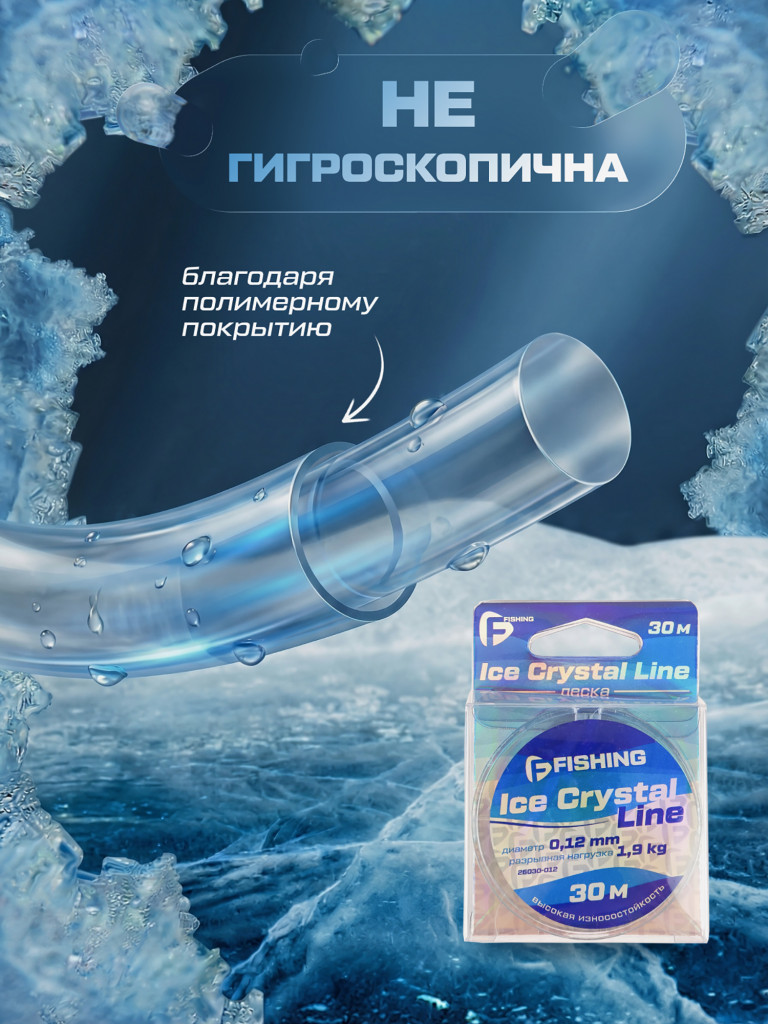 Леска F-FISHING Ice Crystal Line 30м 0,12мм