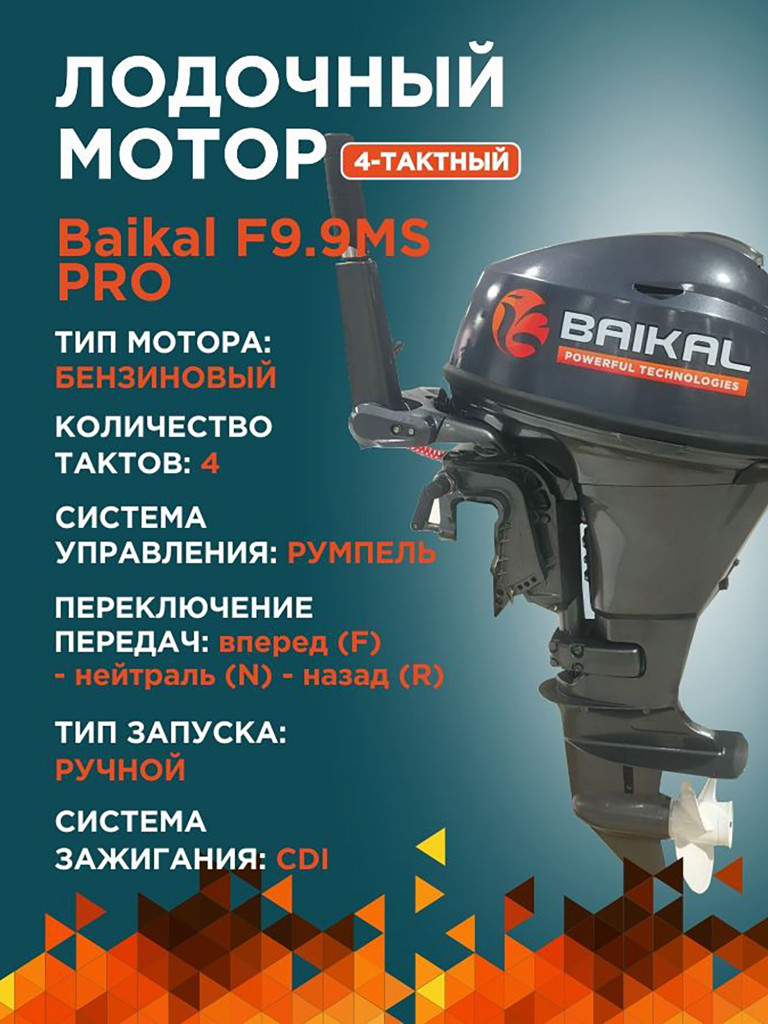 Лодочный мотор Байкал 4-актный раздушен до 20 л.с. PRO
