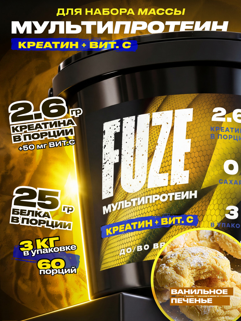 FUZE PROTEIN CREATINE Vanilla Bisquit, Протеиновый коктейль для набора массы, 60 порций, 3 кг