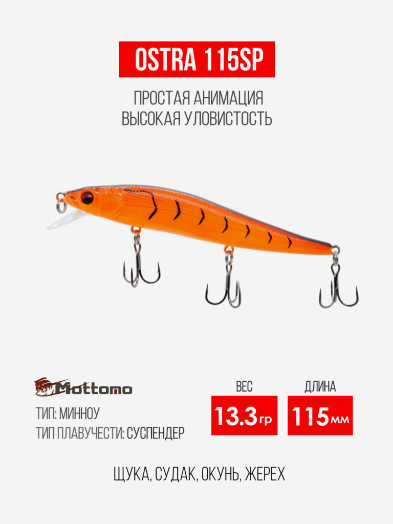 Воблер для рыбалки Ostra 115SP 13.3g приманка минноу на щуку