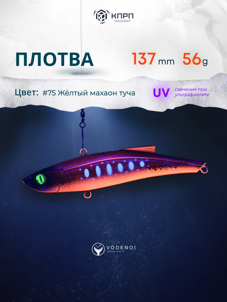 Раттлин Vodenoi Плотва 137мм 56 гр