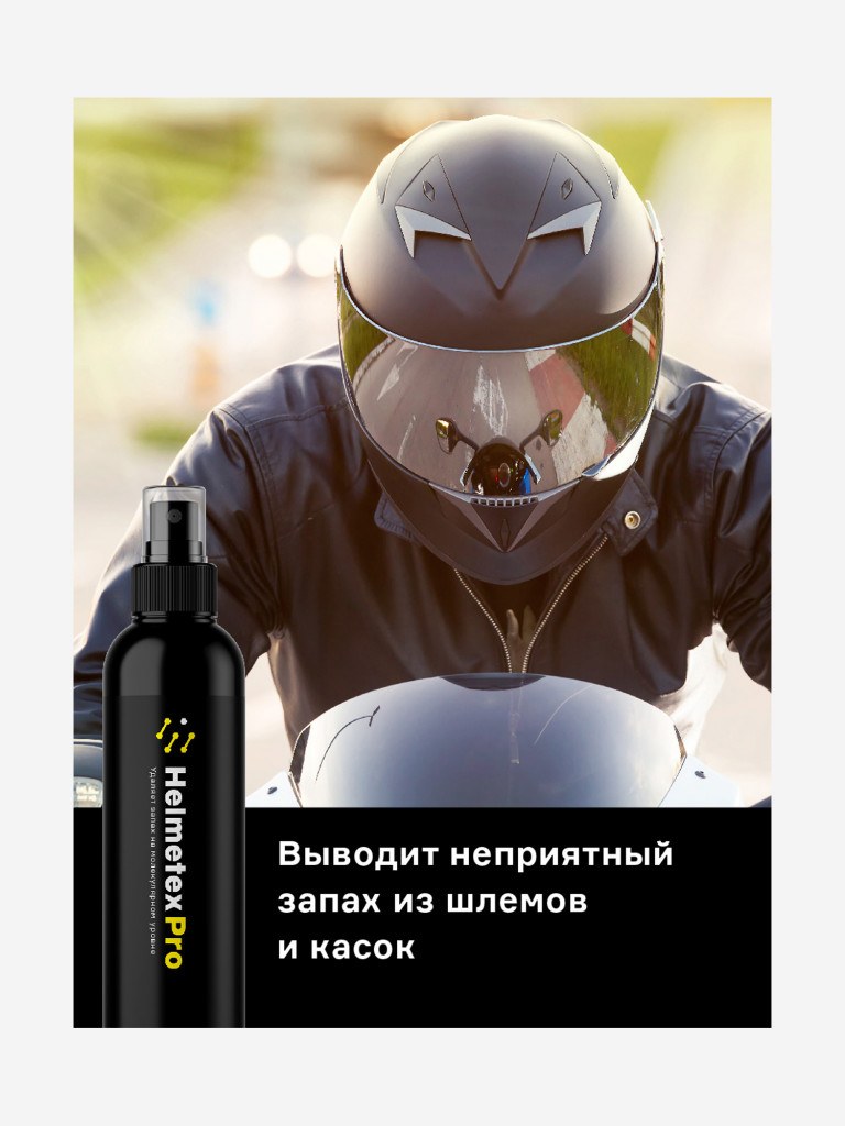 Нейтрализатор запаха Helmetex Pro 100 мл., аромат Protect №50, для обработки шлемов и головных уборов от бактерий и запаха