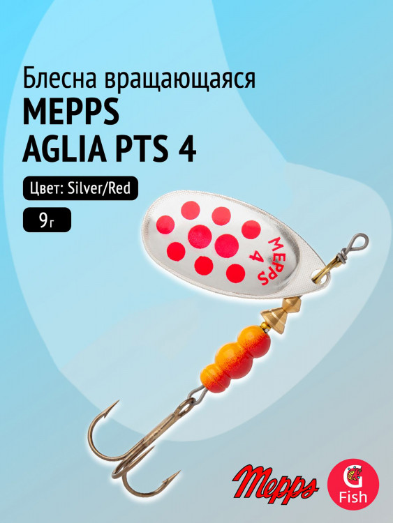 Блесна для рыбалки вертушка Mepps AGLIA PTS, 4, SILVER/Red, 1 штука