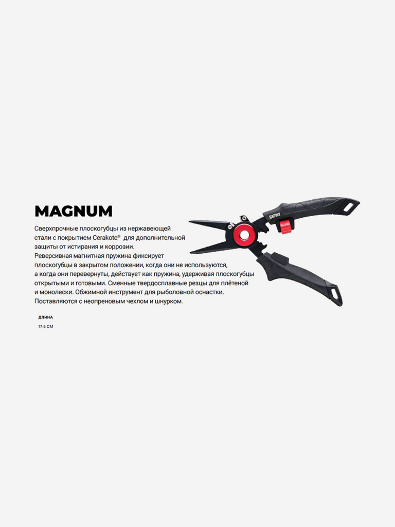 Плоскогубцы для рыбалки Rapala RCD Magnum c магнитным замком, длина - 17,5 см