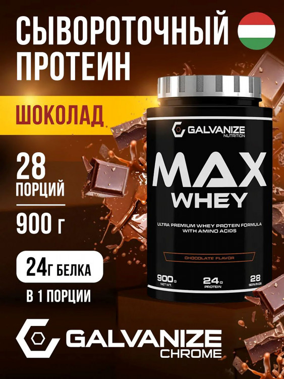 Протеин Galvanize Nutrition Max Whey , 900 г, шоколад и лесной орех