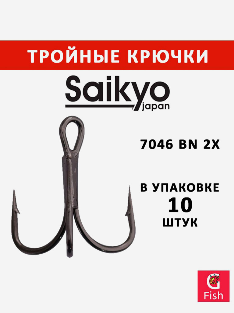 Крючки для рыбалки Saikyo тройные 7046 BN 2X, 10 штук в упаковке