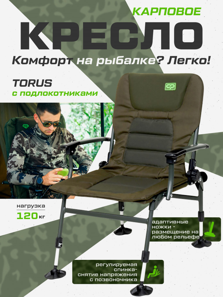 Кресло карповое CARP PRO Torus с подлокотниками