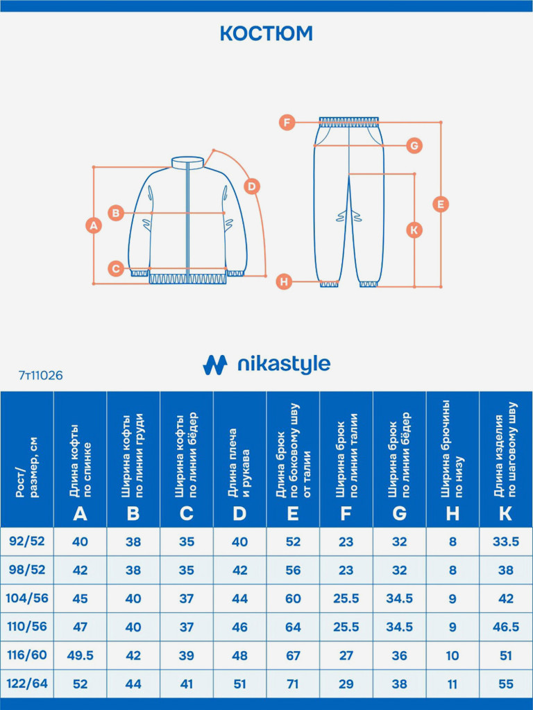 Костюм NIKASTYLE