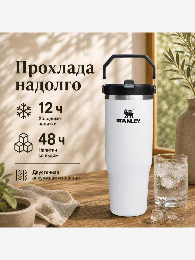 Термокружка STANLEY Iceflow2.0 0,89L (10-13319-0021) белая с черным, шт