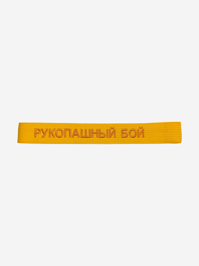 Пояс для кимоно взрослый ТОР с вышивкой "РУКОПАШНЫЙ БОЙ"