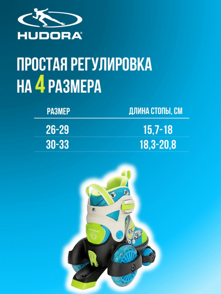 Раздвижные ролики-квады HUDORA My First Quad Boy LED