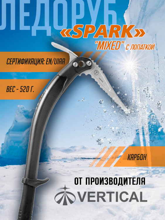 Ледовый инструмент SPARK клюв "Mixed" с лопаткой