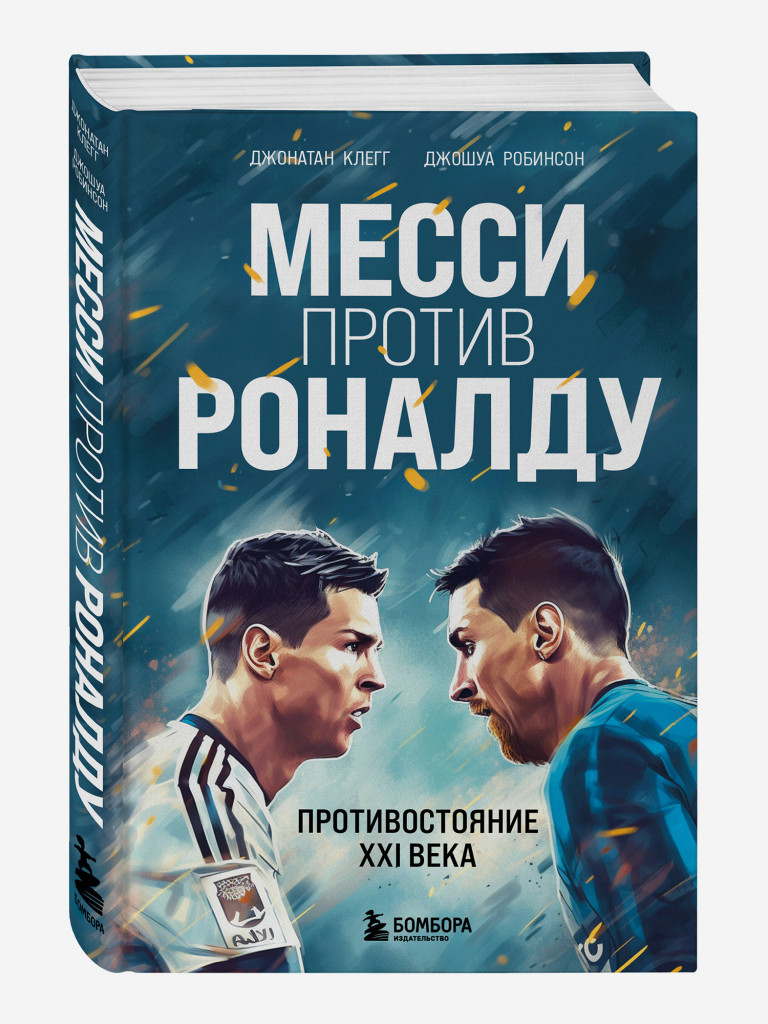 Книга Месси против Роналду. Противостояние XXI века. Издательство Эксмо