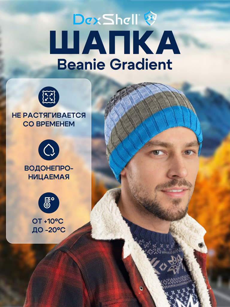 Водонепроницаемая шапка Dexshell Beanie Gradient 2.0