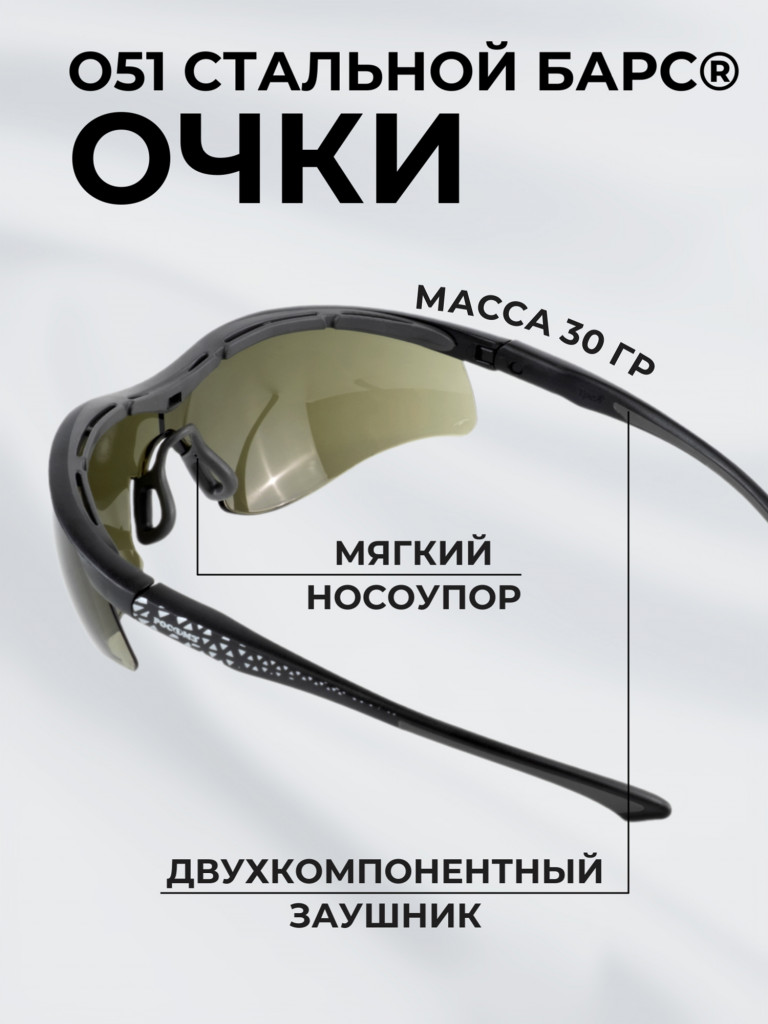Очки защитные РОСОМЗ О51 Стальной БАРС СтронГлас стрелковые