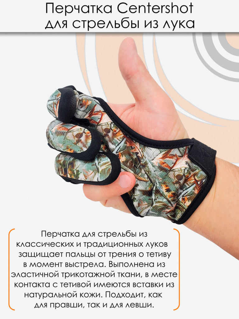 Перчатка для стрельбы из лука Centershot S (камуфляж)
