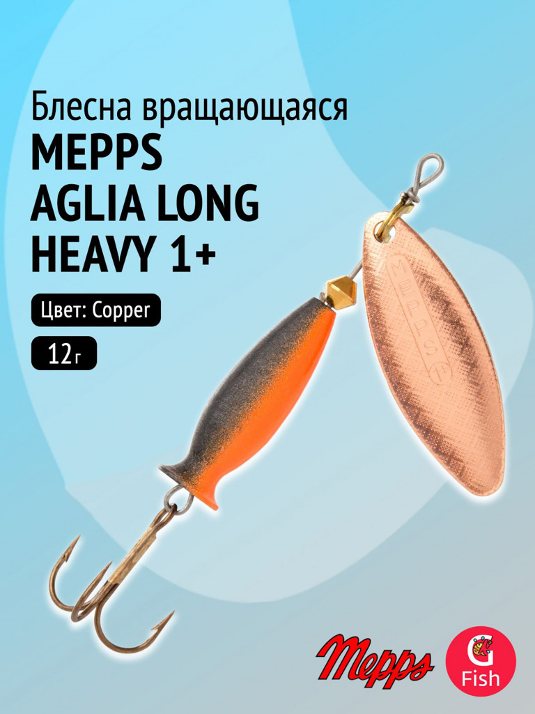 Блесна для рыбалки вертушка Mepps AGLIA LONG HEAVY, 1+ Copper, 1 штука