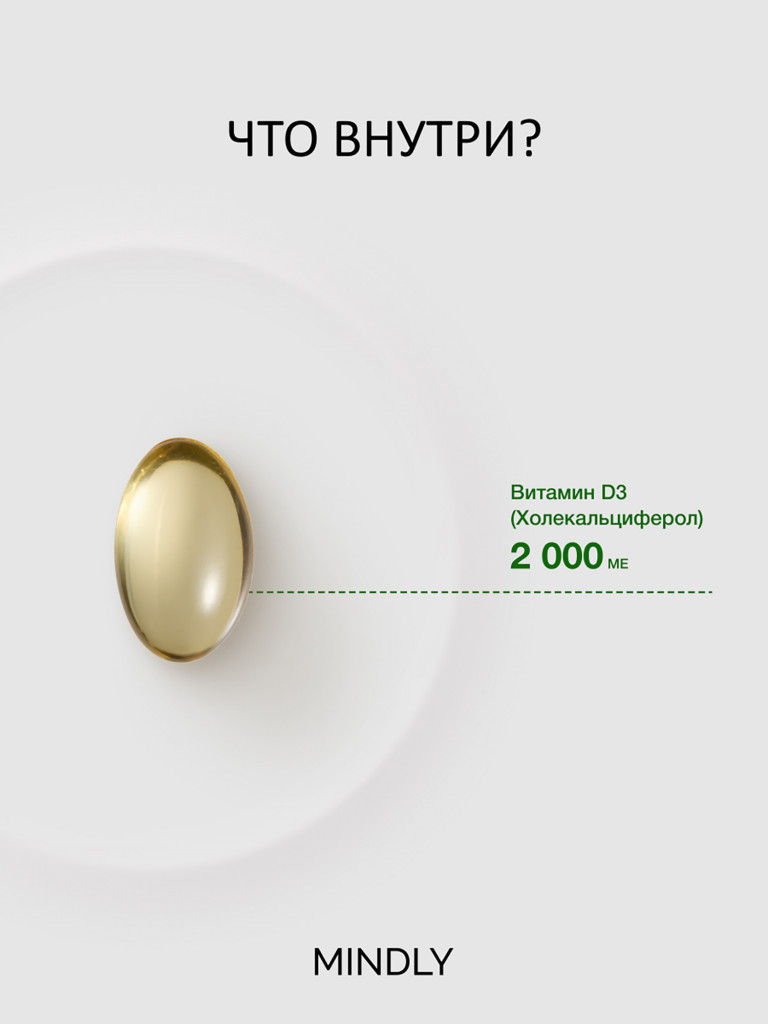 Витамин D3 MINDLY "Daily", для иммунитета и метаболизма, 60 капс, 2000МЕ