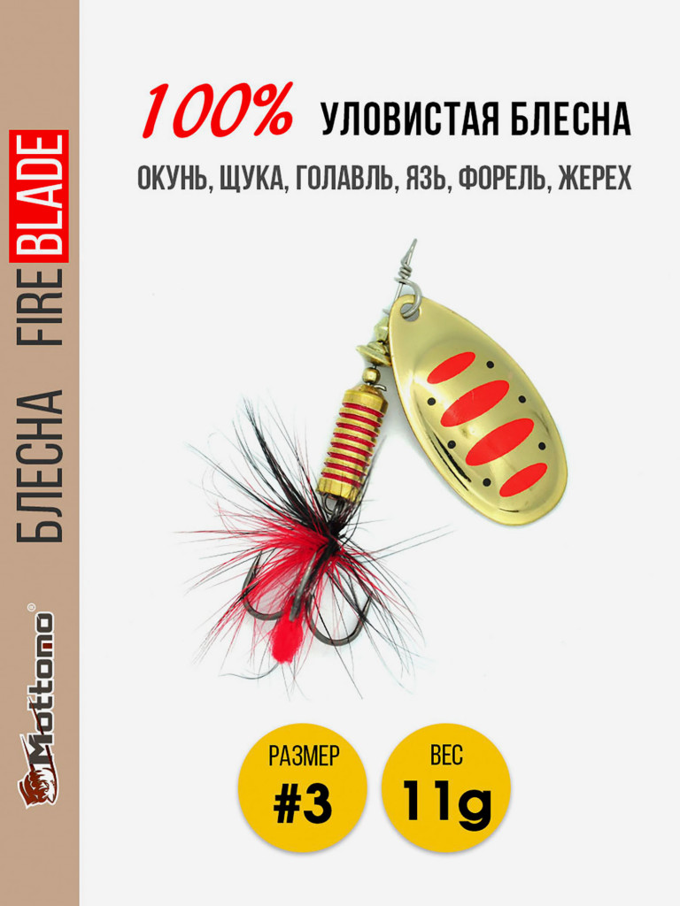 Вращающаяся блесна для рыбалки Mottomo Fire Blade #3 11g Gold 14