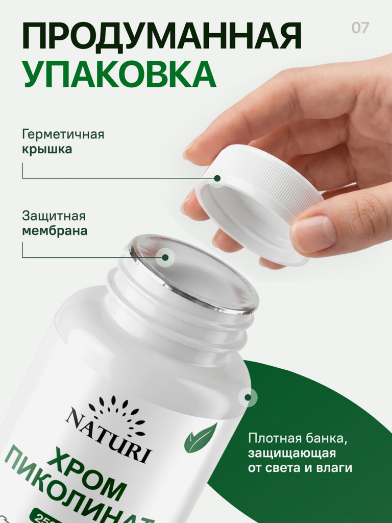 Хром Пиколинат NATURI, 120 капсул