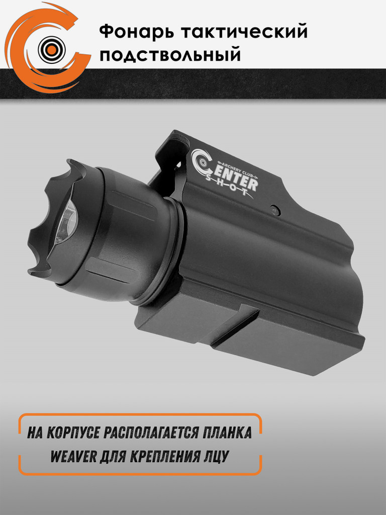 Фонарь тактический подствольный Centershot MGL-007