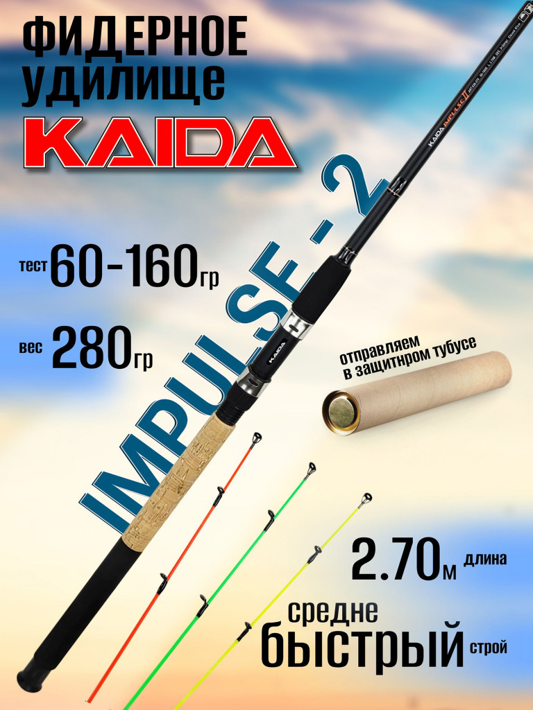 Фидерное удилище Kaida Impulse 2 длина 2,70 м, тест 60-160 гр