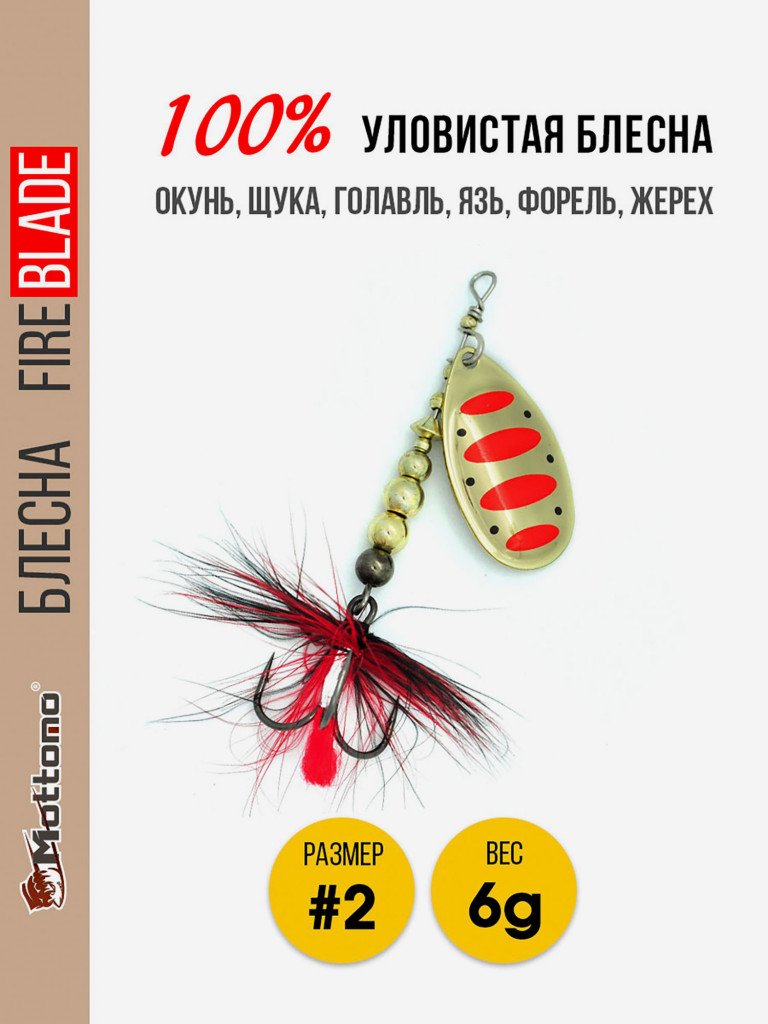 Блесна вращающаяся для рыбалки Mottomo Fire Blade #2 6g Gold 14