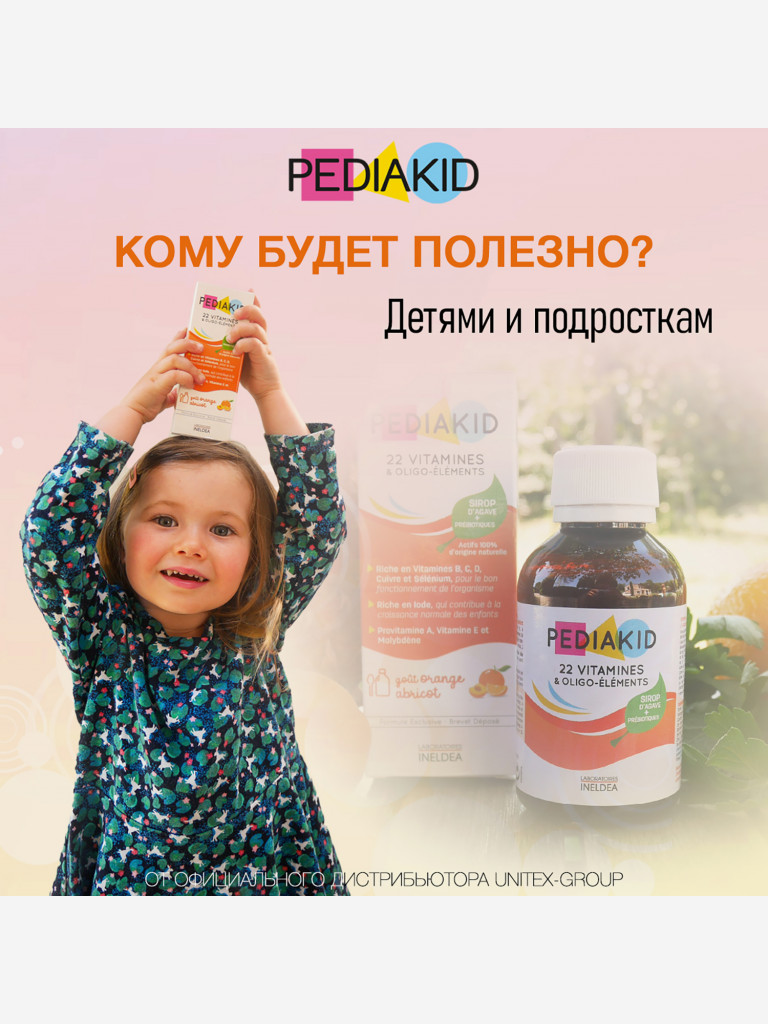 ПЕДИАКИД 22 витамина и олигоэлементы / PEDIAKID 22 Vitamins and Oligo-elements, жидкость во флаконах по 250 мл.
