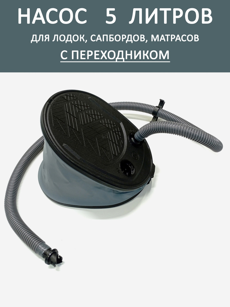 Насос ножной для лодок 5л.