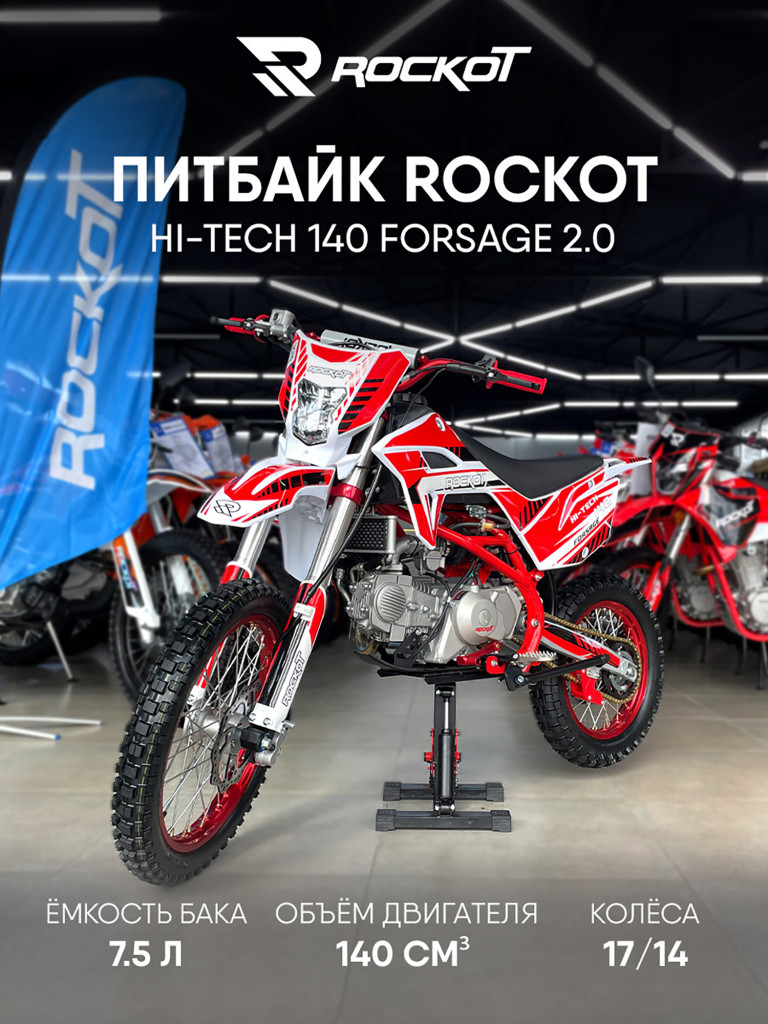 Питбайк ROCKOT HI-TECH 140 Forsage 2.0 (механ. сцепл., эл. стартер, 17/14)