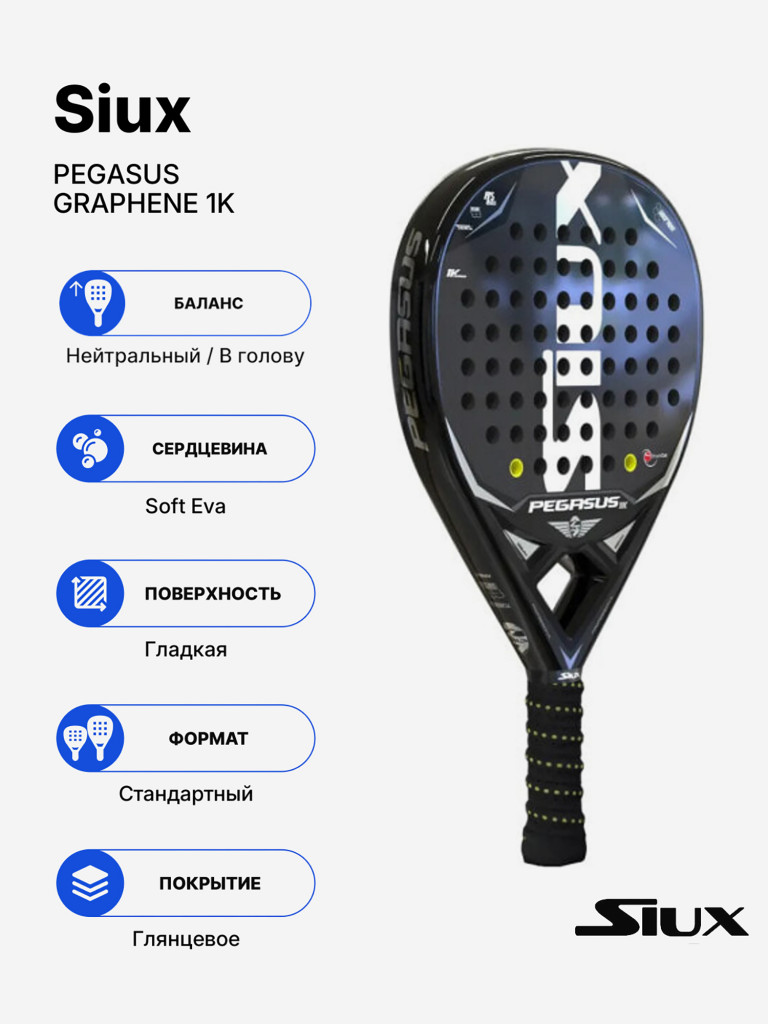 Ракетка для падела Siux Pegasus Graphene 1K