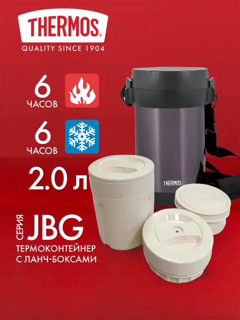 Термос для еды с тремя контейнерами 2 л THERMOS JBG-2000