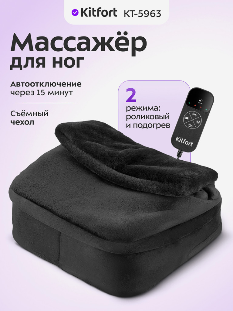 Массажер для ног Kitfort KT-5963